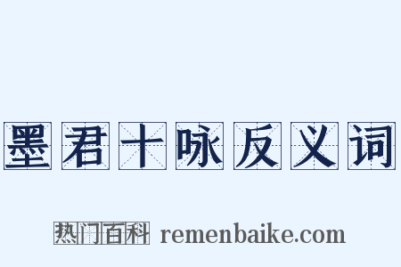 墨君十咏反义词是什么意思的图片